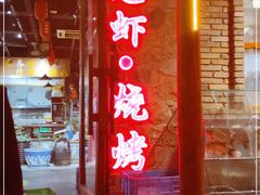 门面-百姓山羊烧烤·萧县羊肉(青阳路店)