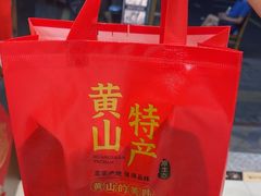 -高一点·徽味酥饼王·黄山烧饼