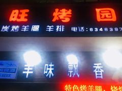 门面-旺烤园烧烤·炭烤羊腿(吴江阳光新天地店)