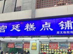 门面-宫廷糕点铺(建设路店)