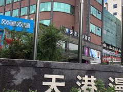 -天港漫非酒店(宁波火车站联丰地铁站店)