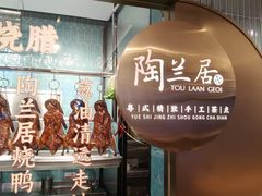 -陶兰居·手工点心·粤菜(圆融时代广场店)