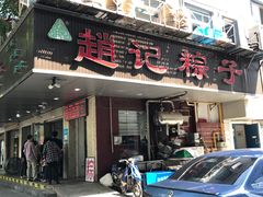 门面-赵记粽子(司前街店)