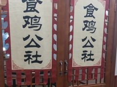 -食鸡公社辣子鸡·潍坊菜·烧烤