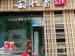 门面-蜀九香火锅(玉林店)