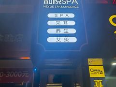 -和悦SPA·采耳(聚丰园路店)