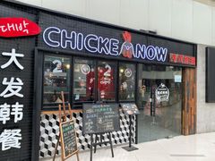 -CHICKEN NOW韩式炸鸡&啤酒