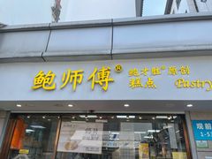门面-鲍师傅糕点(观前街店)
