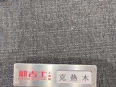 -新吉士·上海菜(浦东LCM置汇旭辉店)