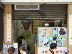 门面-成裕雪糕店(士多店)