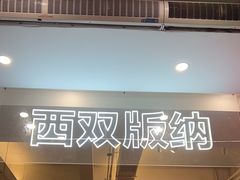-菌乡缘·野生菌蒸汽鱼火锅(江边夜市店)