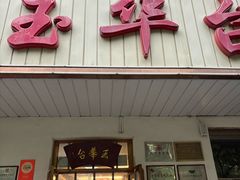 -玉华台饭庄(裕中西里小区店)