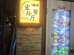 -宏玲餐厅(四川南路店)