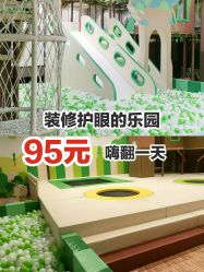 -绿野星空儿童乐园