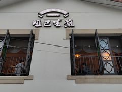 门面-哑巴生煎(临顿路店)
