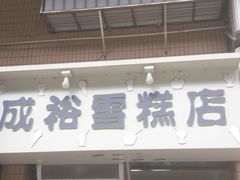 门面-成裕雪糕店(士多店)