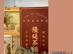 -隆延茶铺(学清路驹然店)