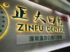 -深圳正夫口腔医疗管理连锁有限公司温莎口腔门诊部(东门店)