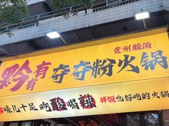 -黔有有贵州酸汤夺夺粉火锅(五味十字店)