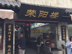 门面-荣阳楼(山塘街店)
