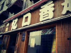 -忆口香龙虾(长沙直营二店)