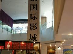 -博纳国际影城(皇庭店)