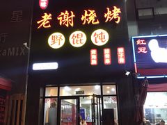 门面-老谢烧烤野馄饨(云霄路店)