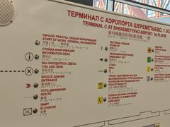 -谢列梅捷沃国际机场