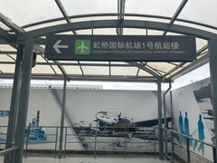 -上海虹桥国际机场