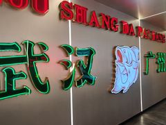 -楼上大排档·顺德菜·粥水·鱼生(苗栗路店)