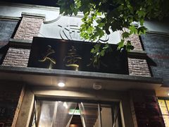 -大壶春生煎(四川中路店)