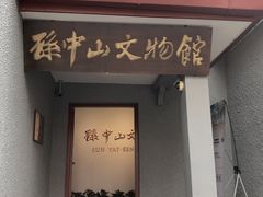 -上海孙中山故居纪念馆