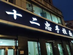 -十二忠手拉面(中华路店)