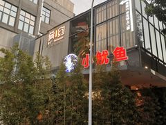 -肴约·花园式餐厅(湖里店)