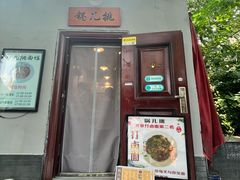 -锅儿挑面馆