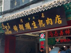 -马志善稀糊爛生熟肉店