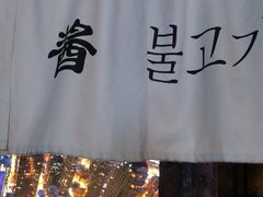 -海之屋韩式烤肉(海棠68环球美食街店)