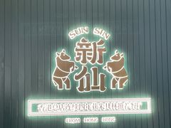 门面-新仙清汤牛腩(铜锣湾店)