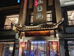 -千岛湖小鱼儿·淳安匠心农家菜