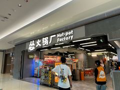 -怂重庆火锅厂(龙华壹方城店)