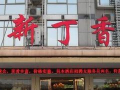 门面-新丁香海鲜酒店(银海商贸城店)
