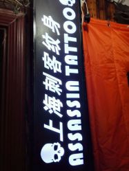 -上海刺客纹身