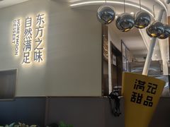 -满记甜品(北京东坝万达店)