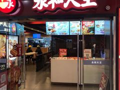 门面-永和大王(解放东路店)