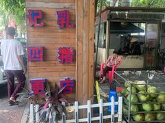 门面-黄记四更烤乳猪店