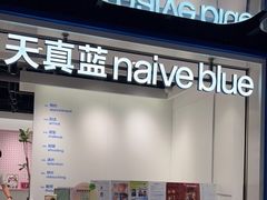 -天真蓝照相馆(杭州滨江宝龙店)