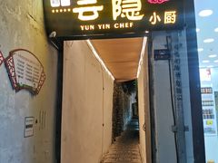 门面-云隐小厨·传统大理美食(复兴路店)
