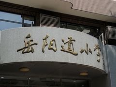 -岳阳道小学(大理道校区)