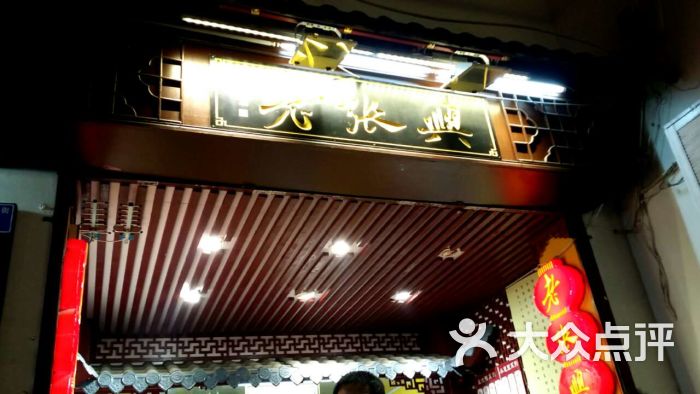 老张兴盐水鸭(夫子庙店)1027457879图片 - 第30张