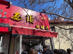 门面-王记西鎮电烤肉(汶上路店)
